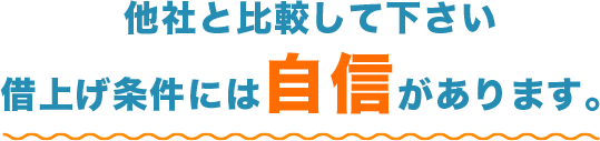 他社と比較して下さい<br>借上げ条件には自信があります。